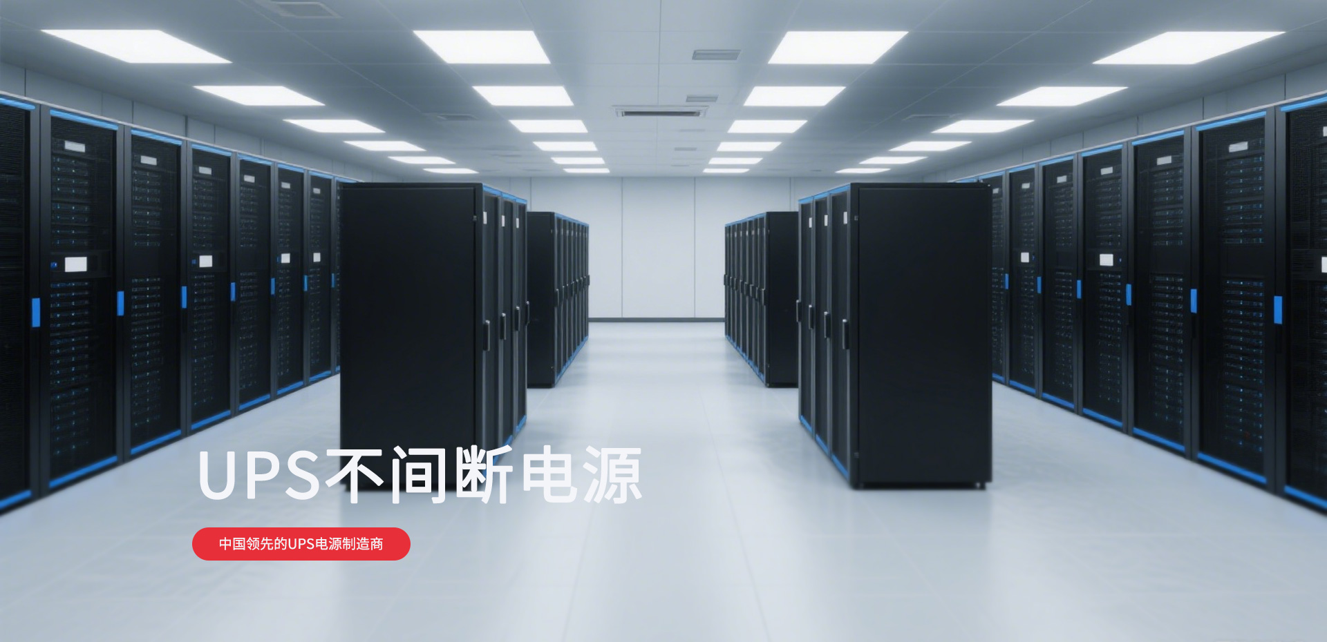 高频UPS电源：现代电力保障的智能之选